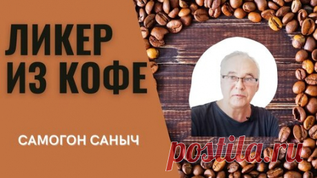 Кофейный ликер в домашних условиях. Гости попросят добавки. | Самогон Саныч | Дзен