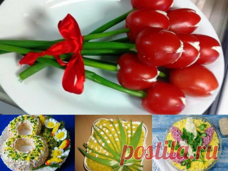 Салаты на 8 марта. Простые и вкусные рецепты на Международный женский день Хочется продолжить праздничную и весеннюю тему Международного Женского дня. Вот мы уже и подарки купили и открытки с детками сделали, осталось подготовить вкусную составляющую праздника. Чаще это делают женщины, но, возможно, данные рецепты возьмут на вооружение и мужчины, которые комфортно чувствуют себя на кухне или очень сильно хотят порадовать любимую. Можно взять уже известные рецепты, которые ...