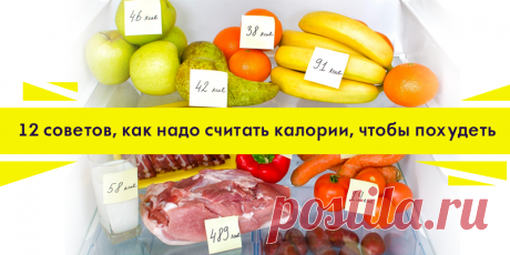 12 советов, как надо считать калории, чтобы похудеть | Полезные советы