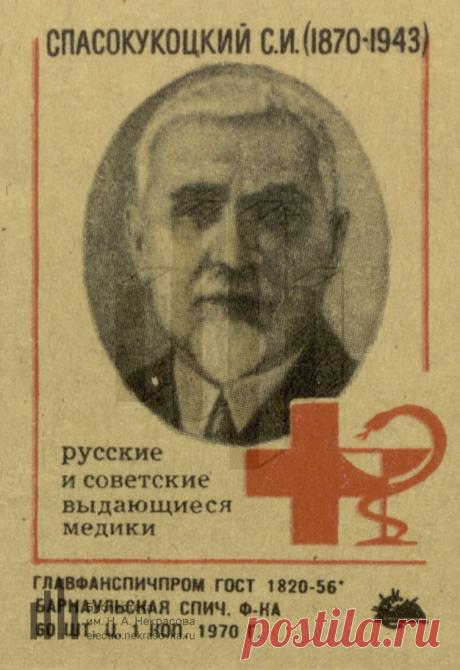 Спасокукоцкий С. И. (1870-1943)
