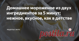 Домашнее мороженое из двух ингредиентов за 5 минут: нежное, вкусное, как в детстве Сметана, сгущенное молоко. Время - 5 минут без заморозки.