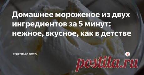 Домашнее мороженое из двух ингредиентов за 5 минут: нежное, вкусное, как в детстве Сметана, сгущенное молоко. Время - 5 минут без заморозки.