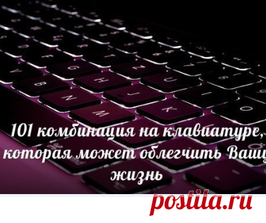 Компьютер. 101 комбинация на клавиатуре, которая может облегчить Вашу жизнь - 7 Января 2020 - NewRezume.org