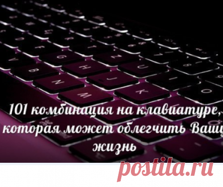 Компьютер. 101 комбинация на клавиатуре, которая может облегчить Вашу жизнь - 7 Января 2020 - NewRezume.org