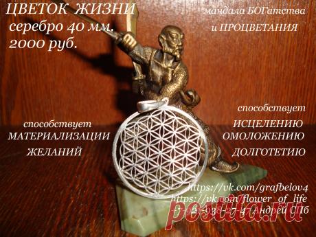Цветок Жизни серебро золото Битва экстрасенсов ясновидение телепатия телекинез яснознание Эзотерика Рэйки рейки Йога Оберег ювелирное украшения от сглаза от порчи от зависти от проклятий от вампиров от злых сущностей Талисман Амулет сакральная геометрия золотое сечение древняя тайна Друнвало Мельхиседек цыгун биоэнергетика янтра меркаба метатрон вознесение Крайон Мельхиседек Фибоначчи Фрактал кулон таро цыгун магия астрология астрал способствует материализации желаний! Гармонизирует пространство