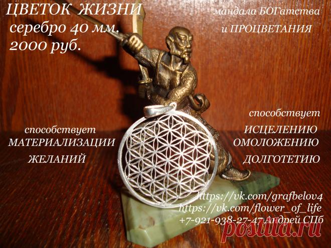 Цветок Жизни серебро золото Битва экстрасенсов ясновидение телепатия телекинез яснознание Эзотерика Рэйки рейки Йога Оберег ювелирное украшения от сглаза от порчи от зависти от проклятий от вампиров от злых сущностей Талисман Амулет сакральная геометрия золотое сечение древняя тайна Друнвало Мельхиседек цыгун биоэнергетика янтра меркаба метатрон вознесение Крайон Мельхиседек Фибоначчи Фрактал кулон таро цыгун магия астрология астрал способствует материализации желаний! Гармонизирует пространство