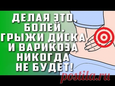 ДЕЛАЯ ЭТО, БОЛЕЙ, ГРЫЖИ ДИСКА И ВАРИКОЗА НИКОГДА НЕ БУДЕТ! Островский ЯЗВА, ХОЛЕЦИСТИТ! Остеохондроз