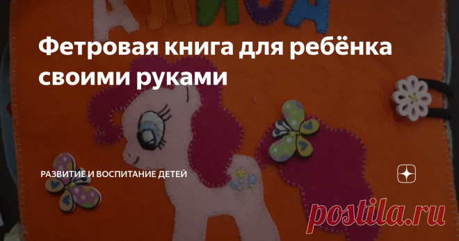Фетровая книга для ребёнка своими руками Развивающие книги из фетра популярны в последнее время. В статье представлена вариант развивающей книги для девочки от 4 лет. Которая содержит разнообразные настольные игры. Изготовление книги не сложный процесс, но кропотливый. При желании изготовить такую развивашку для своего ребёнка может практически каждый.
