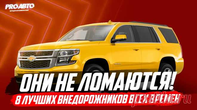 ТОП САМЫХ НАДЕЖНЫХ ВНЕДОРОЖНИКОВ, КОТОРЫЕ НЕ ЛОМАЮТСЯ! &#8212; О железных конях