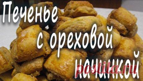 (+1) тема - Печенье с ореховой начинкой | Любимые рецепты