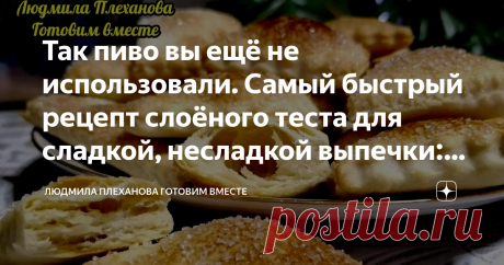 Так пиво вы ещё не использовали. Самый быстрый рецепт слоёного теста для сладкой, несладкой выпечки: рогалики, "Наполеон", самса Это слоеное тесто настоящая палочка-выручалочка, ведь делается оно буквально за 5 минут, а  получается из него рассыпчатая, слоёная вкуснотища.  😋Всего три ингредиента (пиво, масло и мука) и можно делать бесподобную слоёную сладкую и несладкую выпечку: коржи на торт НАПОЛЕОН, или приготовить самсу, или быстренько напечь печенья и многое другое.
...