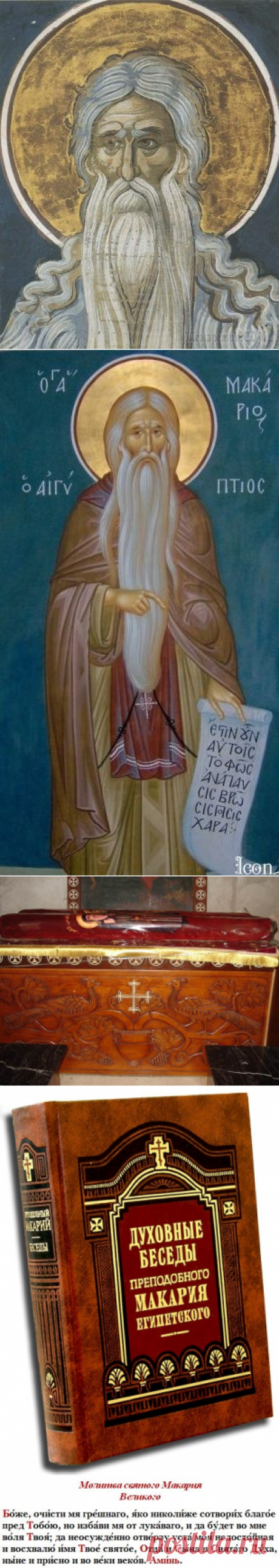 Преподобный Макарий Великий, Египетский