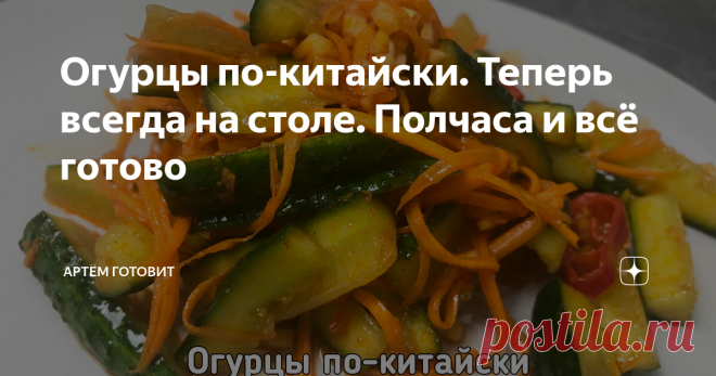 Огурцы по-китайски. Теперь всегда на столе. Полчаса и всё готово