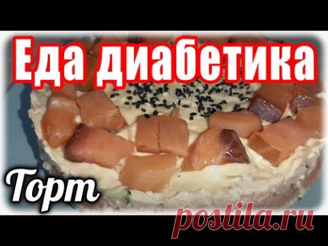 ТОРТ - Суши с семгой на буром рисе для диабетика и для всех любителей этого блюда. Вкус ОТВАЛБАШКИ