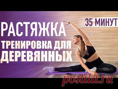 35-минут тренировки | Как сесть на шпагат в домашних условиях. Растяжка для начинающих.