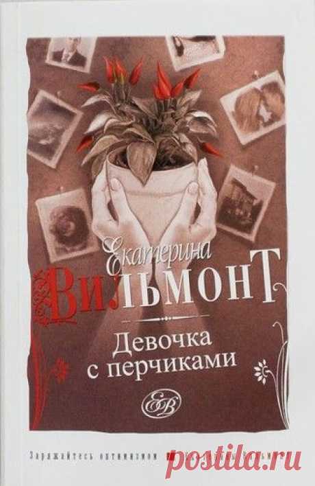 Екатерина Вильмонт «Девочка с перчиками»