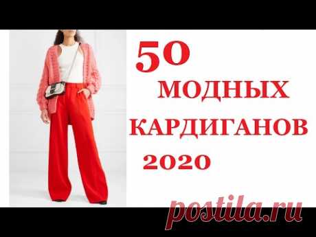 МОДНОЕ ВЯЗАНИЕ 2020: КАРДИГАН (крючком и спицами)