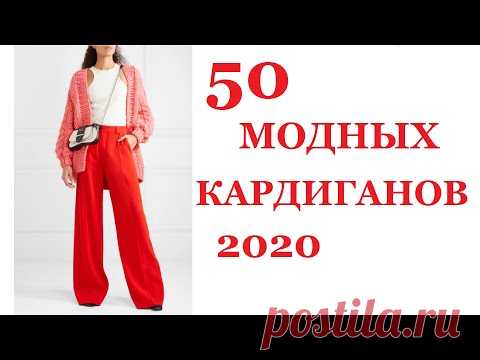 МОДНОЕ ВЯЗАНИЕ 2020: КАРДИГАН (крючком и спицами)