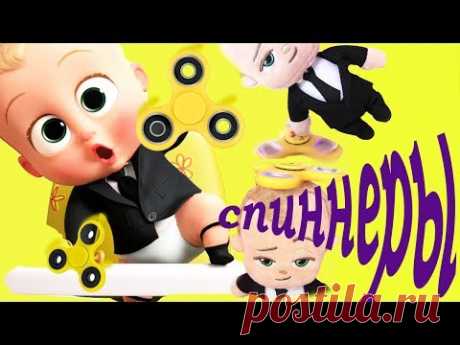 #БОСС МОЛОКОСОС BOSS BABY СПИННЕРЫ BAD BABY МУЛЬТИКИ! ВИДЕО ДЛЯ ДЕТЕЙ! ИГРЫ ДЛЯ ДЕТЕЙ