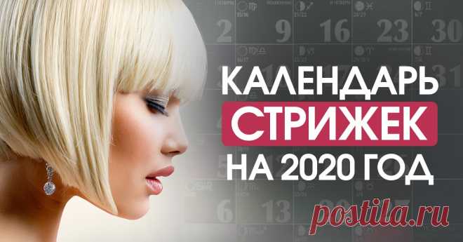 Лунный календарь стрижек на 2020 год Свои визиты к парикмахеру планирую заранее.