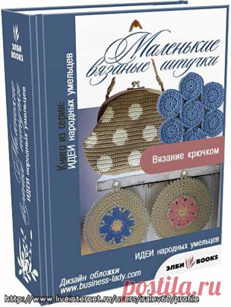 &quot;Маленькие вязаные штучки&quot; вязание крючком