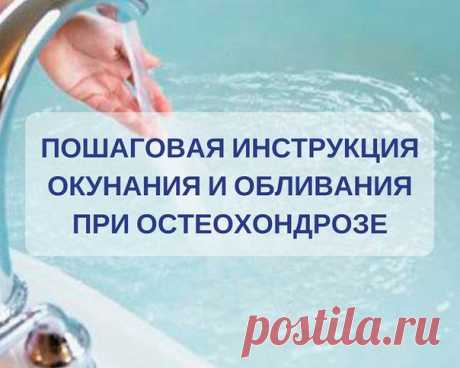 С добрым утром, друзья!

И так, долгожданная пошаговая инструкция обливания и окунания, чтобы не навредить своему организму:

Я предпочитаю и вам советую даже не обливания, а окунания в воду. Это создаст эффект проруби и более полно воздействует на все тело. Если вы еще никогда не занимались этим ранее, то начинайте с прохладной воды, но не с теплой, от которой не будет эффекта.

С чего же начать?  Наберите 2/3 ванны прохладной/холодной воды, чтобы при погружении вода не в...