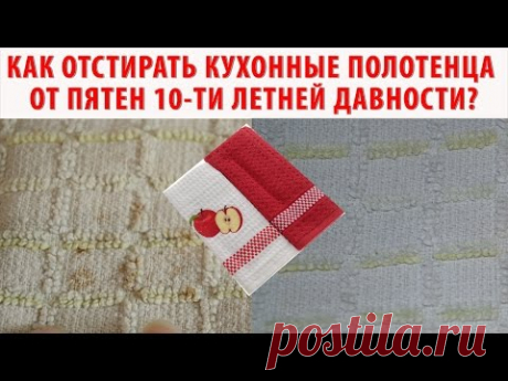 Как отстирать кухонные полотенца? Как отбелить кухонные полотенца? СУПЕР МЕТОД!!!
