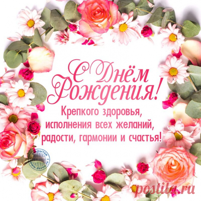 Открытка - Крепкого здоровья, исполнения всех желаний. С ДР!