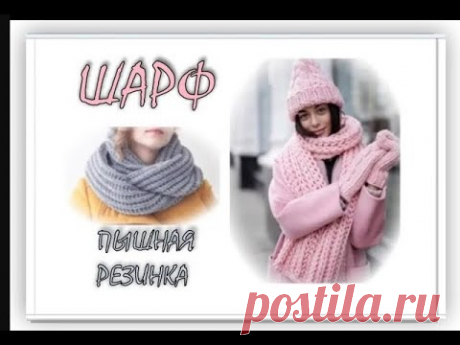 ШАРФ или СНУД ? ПЫШНАЯ РЕЗИНКА БЕЗ НАКИДОВ. Подробный МК. (Набор/закрытие петель, бахрома, расчет)