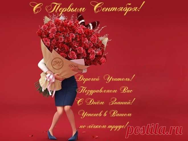 Учителя! Сегодня лишь для вас
Звучат слова всех наших поздравлений.
День знаний — настоящий звездный час,
Он — старт для воспитанья поколений.