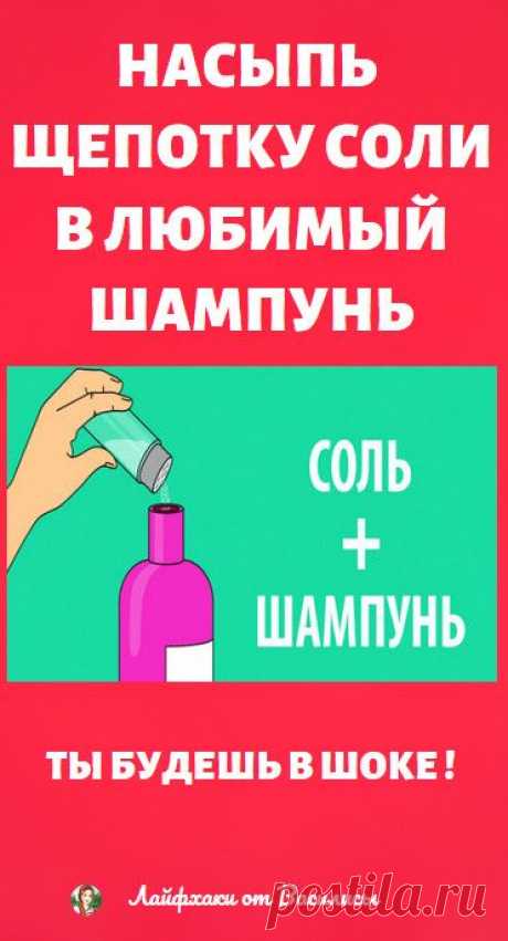 Насыпь щепотку соли в любимый шампунь... Ты будешь в шоке !