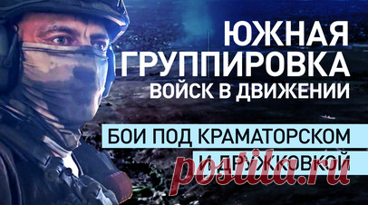 На пути к Константиновке: как работает Южная группировка войск. Военкор RT Иван Полянский побывал на Краматорско-Дружковском направлении, где российские силы продолжают наступление. Он увидел в деле дроны, гаубицы и танки, с помощью которых подразделения Южной группировки наносят удары по позициям ВСУ. Эти средства показывают высокую эффективность. Следующий крупный населённый пункт на пути этих бойцов — Константиновка. Подробнее — в материале RT. Читать далее
