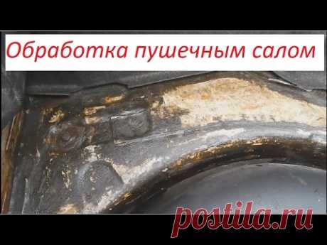 Пушечное сало. Обработка кузова пушечным салом
