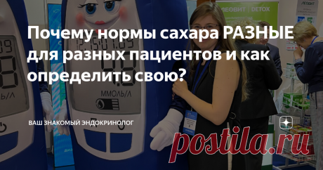 Почему нормы сахара РАЗНЫЕ для разных пациентов и как определить свою? Статья автора «Ваш знакомый эндокринолог» в Дзене ✍: Как приятно,  когда сахар "в норме"!