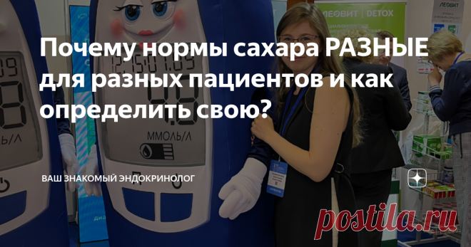 Почему нормы сахара РАЗНЫЕ для разных пациентов и как определить свою? Статья автора «Ваш знакомый эндокринолог» в Дзене ✍: Как приятно,  когда сахар 