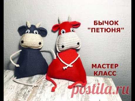 20.09.2020 - Символ 2021 года- БЫК. Свяжите вместе со мной забавную игрушку-сувенир Бычка Петюню всего за пару часов!