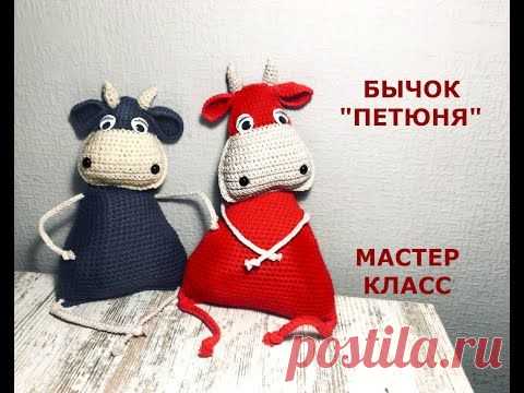 20.09.2020 - Символ 2021 года- БЫК. Свяжите вместе со мной забавную игрушку-сувенир Бычка Петюню всего за пару часов!