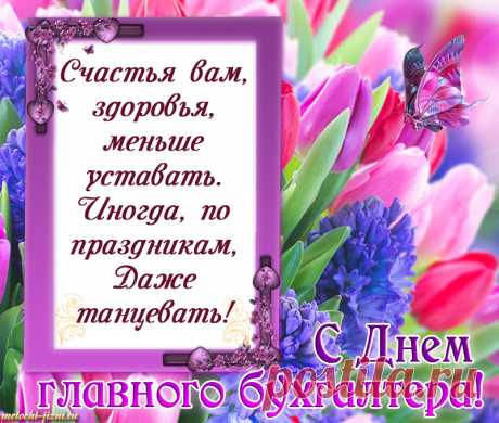 С днем главного бухгалтера поздравляю,
Быть гуру в своей профессии желаю.
Большой любви к работе и отчетам,
Денег больших, что не поддадутся счетам.
