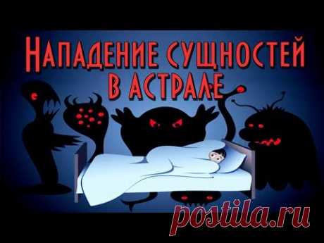 Нападение сущностей, духов в АСТРАЛЕ | Кошмары | Страшные сны - YouTube