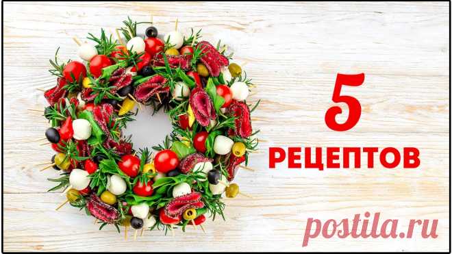 Несколько минут и ЗАКУСКИ ГОТОВЫ! Просто, ярко и ОЧЕНЬ ВКУСНО! 5 рецептов на праздничный стол 2021 Это лучшее, что можно приготовить, чтобы не умахиваться перед праздниками на кухне! Готовлю 5 быстрых закусок на праздничный стол. Получается вкусно, выглядя...