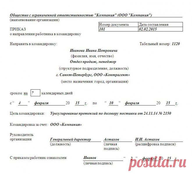 Оформление командировки в 2015 году