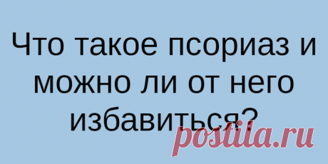 Что такое псориаз и можно ли от него избавиться?
Псориаз называют «чешуйчатым лишаем» по одному из симптомов: определенный участок кожи становится...
Читай дальше на сайте. Жми подробнее ➡