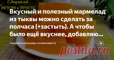 Вкусный и полезный мармелад из тыквы можно сделать за полчаса (+застыть). А чтобы было ещё вкуснее, добавляю 🍊 Привет, друзья. Сегодня хочу приготовить вместе с вами очень вкусный и полезный десерт - мармелад из тыквы. Но чтобы он был еще вкуснее, я к тыкве добавила апельсин, и получилось объедение! Нельзя сказать, что мои дети фанаты тыквы, но в таком виде едят её с удовольствием. А ещё я такой мармелад добавляю во фруктовые салаты, к мороженому, в другие десерты или в т...