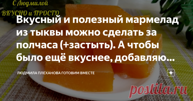 Вкусный и полезный мармелад из тыквы можно сделать за полчаса (+застыть). А чтобы было ещё вкуснее, добавляю 🍊 Привет, друзья. Сегодня хочу приготовить вместе с вами очень вкусный и полезный десерт - мармелад из тыквы. Но чтобы он был еще вкуснее, я к тыкве добавила апельсин, и получилось объедение! Нельзя сказать, что мои дети фанаты тыквы, но в таком виде едят её с удовольствием. А ещё я такой мармелад добавляю во фруктовые салаты, к мороженому, в другие десерты или в т...