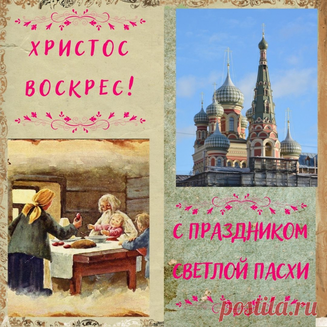 С Праздником Светлой Пасхи!