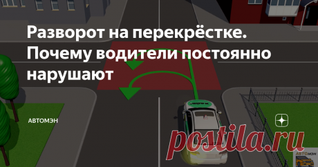 Разворот на перекрёстке. Почему водители постоянно нарушают Доброго времени суток, друзья!
Каждый день на моих глазах кто-то нарушает правила на дороге. Чаще всего специально, но бывает и так, что человек нарушил будучи уверенным в своей правоте.
Почему так происходит? На мой взгляд из-за того, что есть коррупционная составляющая в пунктах сдачи и вторая, не менее важная причина — правила меняются ежегодно, если не чаще, а водители ездят как