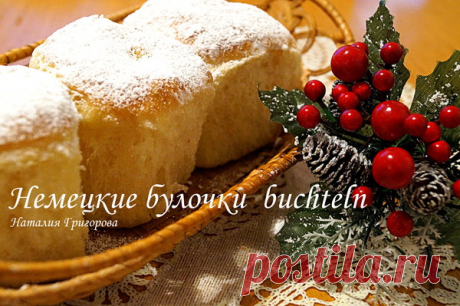 Немецкие булочки ~ buchteln (бухтельн) - УЮТНАЯ КУХНЯ - Группы Мой Мир
