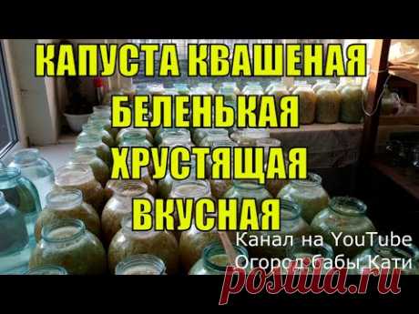КВАШЕНАЯ КАПУСТА! КВАШЕНАЯ КАПУСТА РЕЦЕПТ! КАК КВАСИТЬ КАПУСТУ!  В КАКИЕ ДНИ КВАСИТЬ КАПУСТУ!