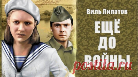 Как хорошо, что есть две изумительно светлых истории о первой любви – картины "Ещё до войны" и "Перед экзаменом". | Кино, Авто и Домино | Дзен