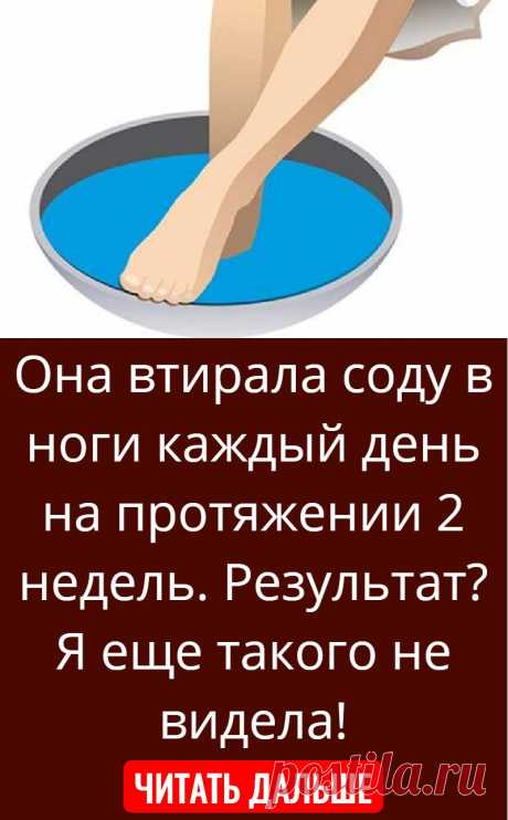 Она втирала соду в ноги каждый день на протяжении 2 недель. Результат? Я еще такого не видела!